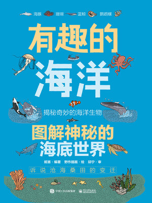 cover image of 有趣的海洋